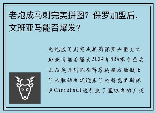 老炮成马刺完美拼图？保罗加盟后，文班亚马能否爆发？