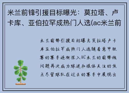 米兰前锋引援目标曝光：莫拉塔、卢卡库、亚伯拉罕成热门人选(ac米兰前锋十大前锋)