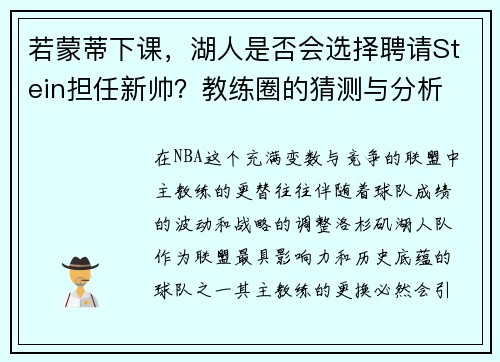 若蒙蒂下课，湖人是否会选择聘请Stein担任新帅？教练圈的猜测与分析