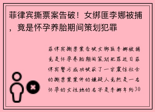 菲律宾撕票案告破！女绑匪李娜被捕，竟是怀孕养胎期间策划犯罪