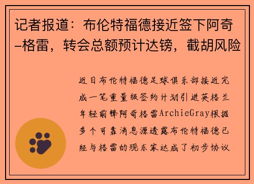 记者报道：布伦特福德接近签下阿奇-格雷，转会总额预计达镑，截胡风险加大