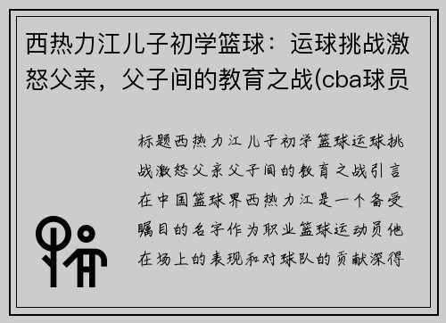 西热力江儿子初学篮球：运球挑战激怒父亲，父子间的教育之战(cba球员西热力江的年薪是多少)