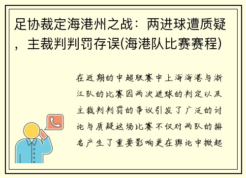 足协裁定海港州之战：两进球遭质疑，主裁判判罚存误(海港队比赛赛程)