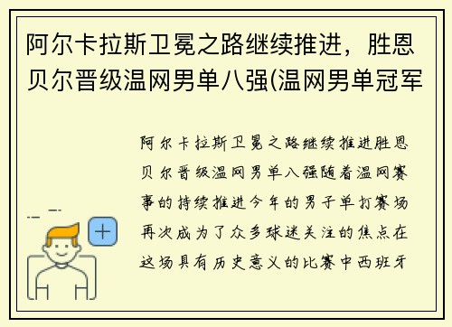 阿尔卡拉斯卫冕之路继续推进，胜恩贝尔晋级温网男单八强(温网男单冠军最多)