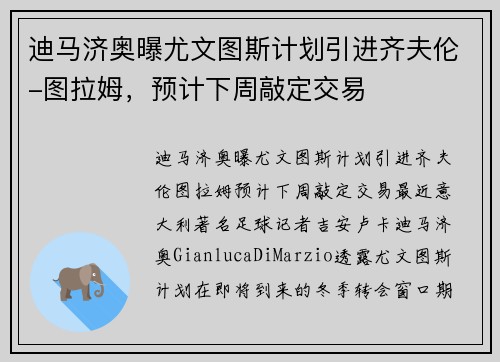 迪马济奥曝尤文图斯计划引进齐夫伦-图拉姆，预计下周敲定交易