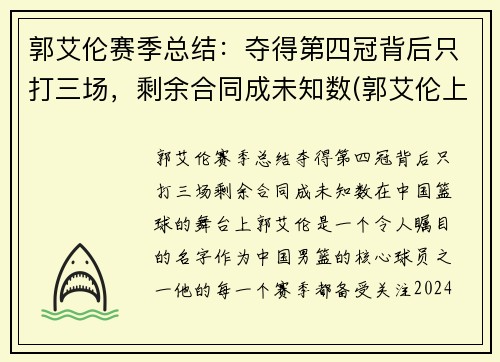 郭艾伦赛季总结：夺得第四冠背后只打三场，剩余合同成未知数(郭艾伦上场时间)