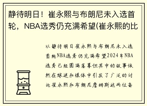 静待明日！崔永熙与布朗尼未入选首轮，NBA选秀仍充满希望(崔永熙的比赛视频)