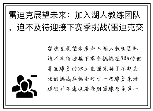 雷迪克展望未来：加入湖人教练团队，迫不及待迎接下赛季挑战(雷迪克交易湖人)