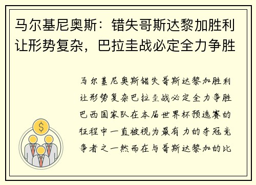 马尔基尼奥斯：错失哥斯达黎加胜利让形势复杂，巴拉圭战必定全力争胜